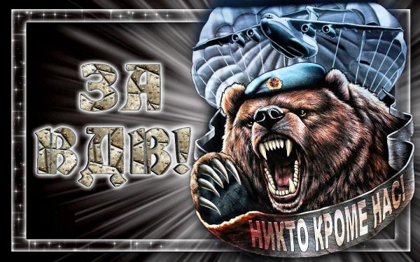 С днем ВДВ прикольные