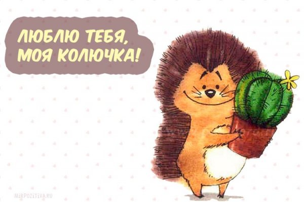 Прикольные открытки любимому