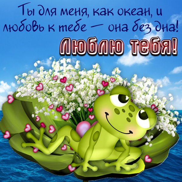 Открытки люблю тебя прикольные