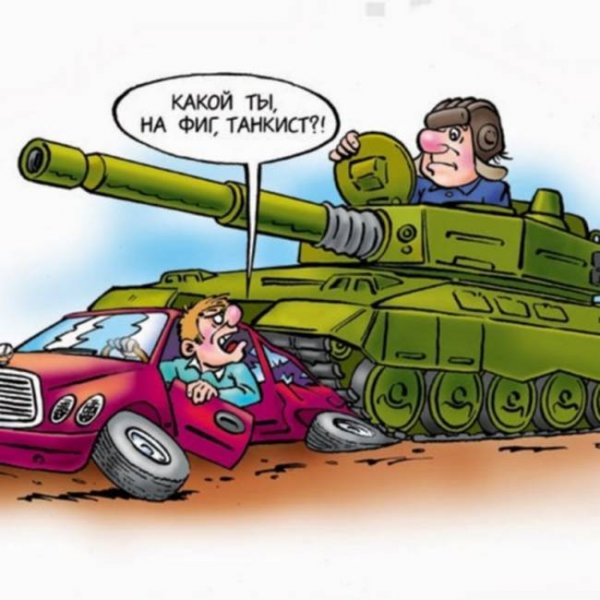 Танкист карикатура