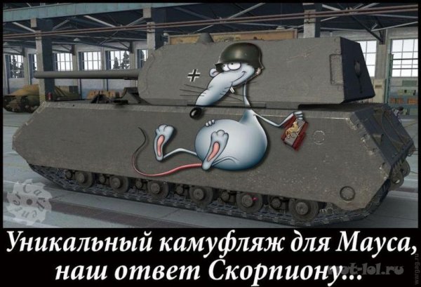 Камуфляж Мауса
