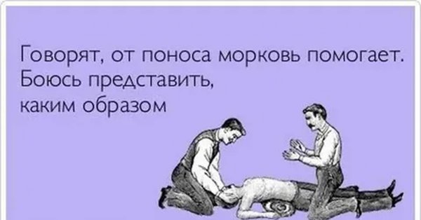 Смешные шутки про понос