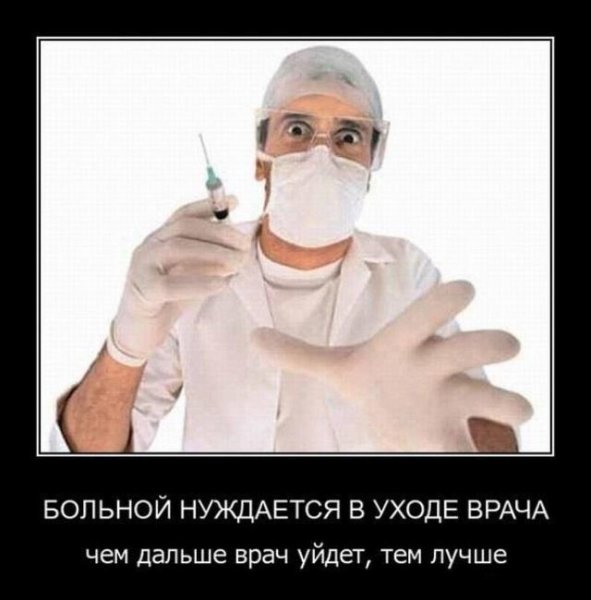 Демотиваторы про врачей прикольные