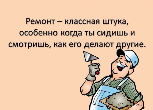 Шутки про ремонт в квартире