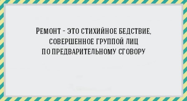 Цитаты про ремонт