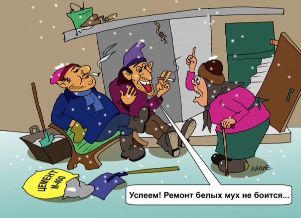 Ремонт квартир карикатура