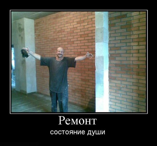 Демотиваторы про ремонт в квартире