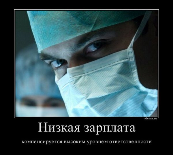 Прикольные демотиваторы про хирургов