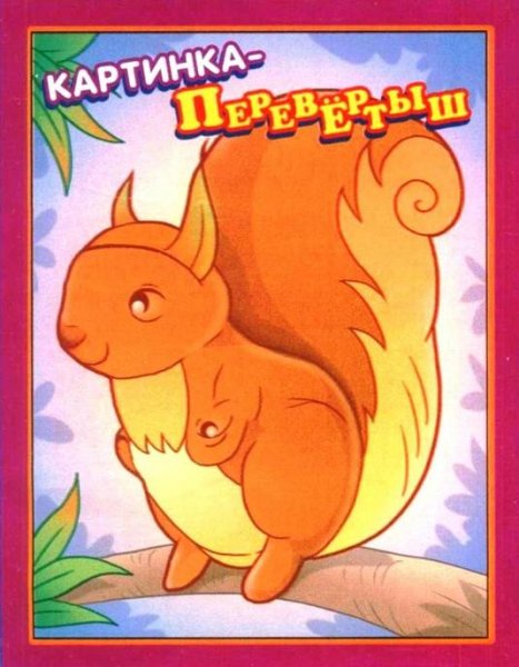 Рисунки перевертыши для детей