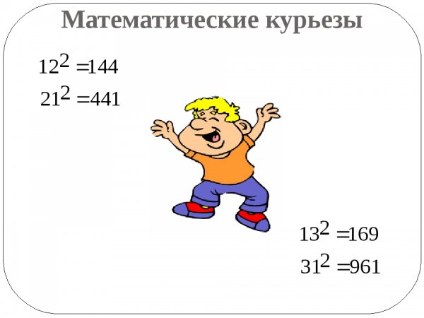 Математические курьезы