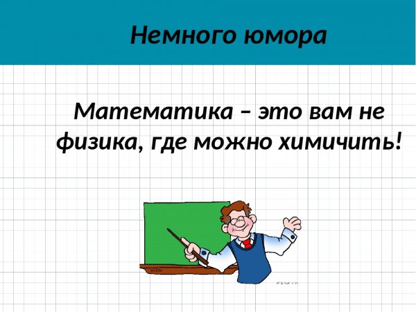 Шутки про математику
