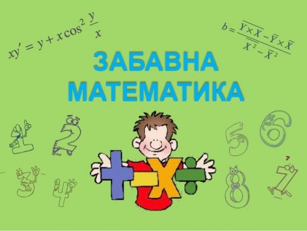 Смешные математические