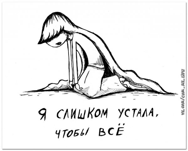 Устала прикол