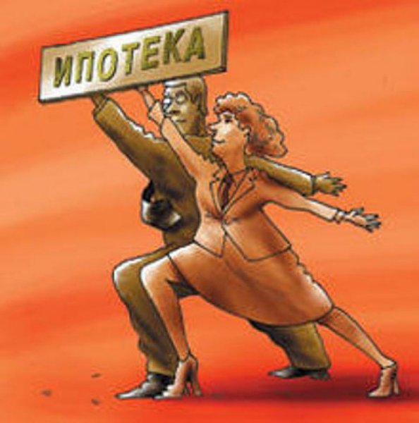 Ипотека картинки смешные