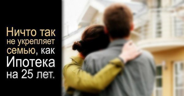 Ничто так не укрепляет как ипотека