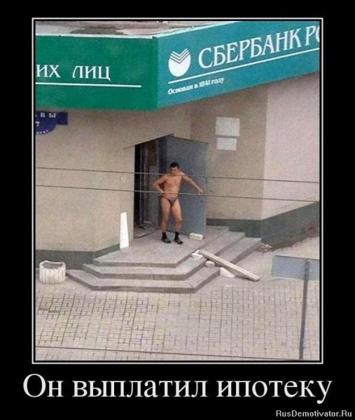 Погасил ипотеку прикол