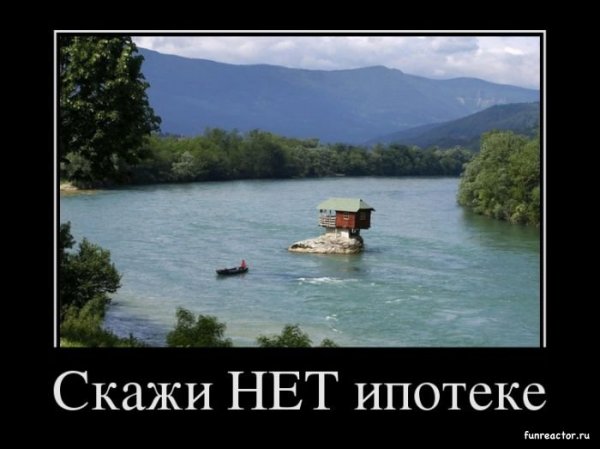 Шутки про ипотеку