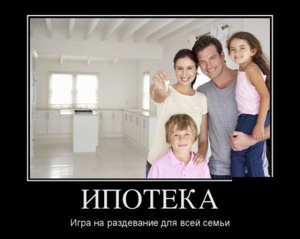 Ипотека демотиватор