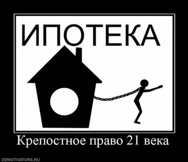 Шутки про ипотеку