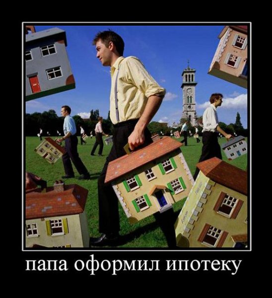 Ипотека прикол