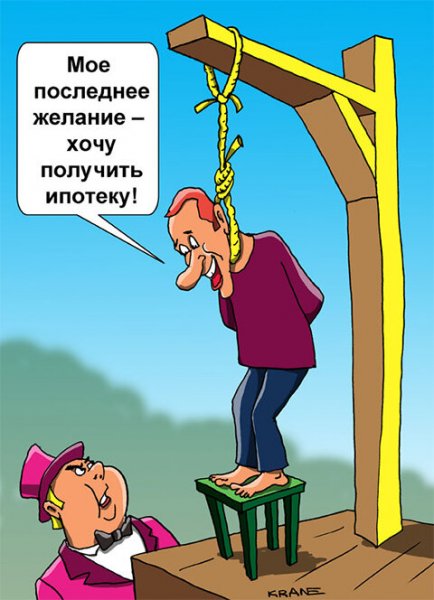 Шутки про ипотеку