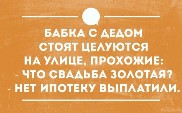 Шутки про ипотеку