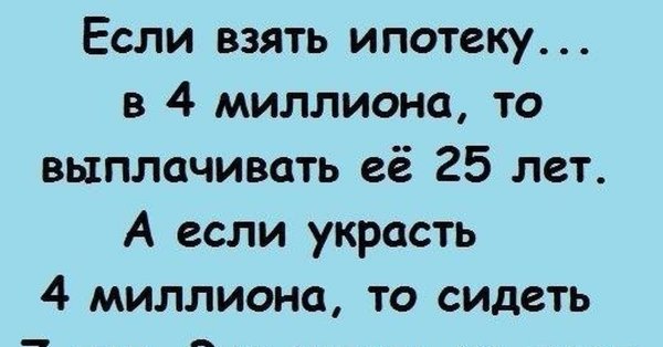 Шутки про ипотеку