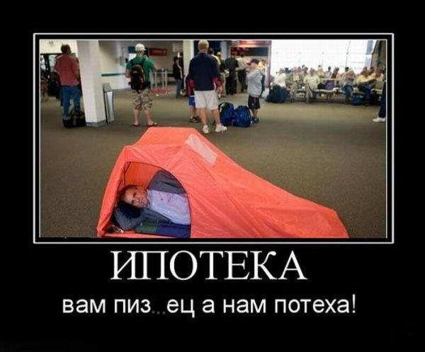 Ипотека демотиватор