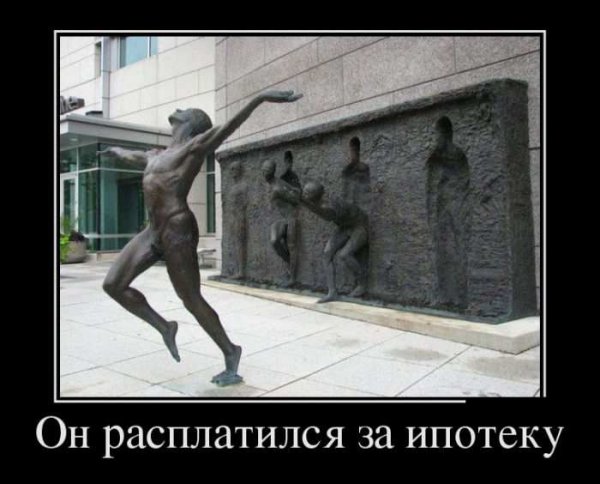 Выплатил ипотеку смешные