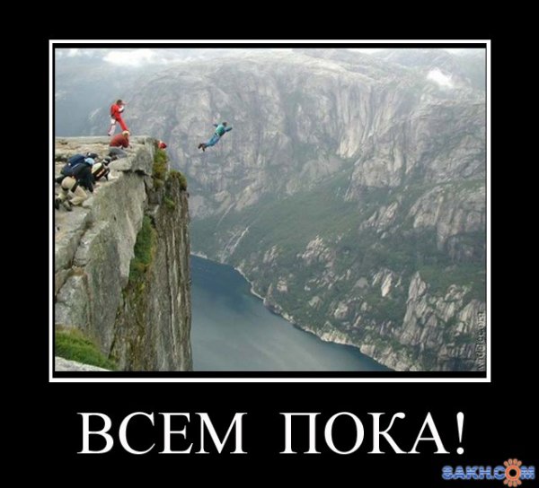 Всем пока картинки