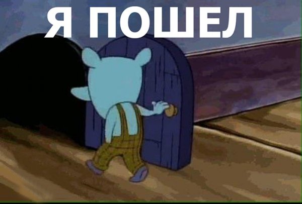 Мемы пока
