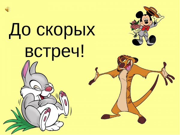 До скорых встреч