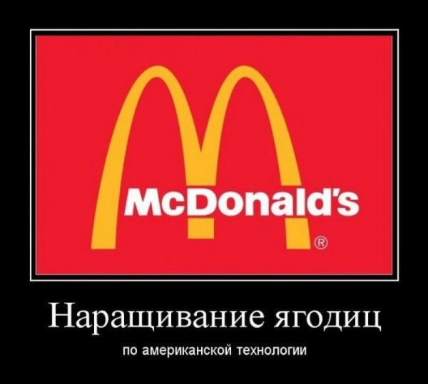 Смешные шутки про макдональдс