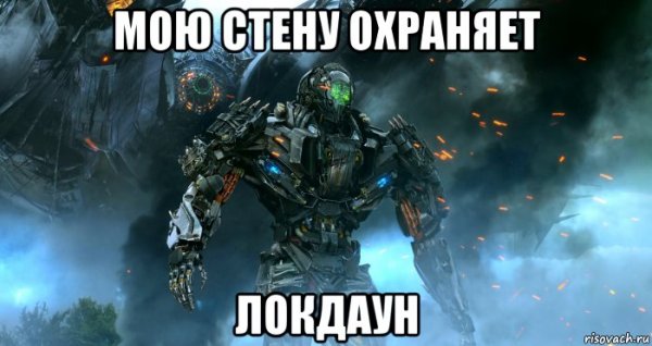 Мемы про Локдаун