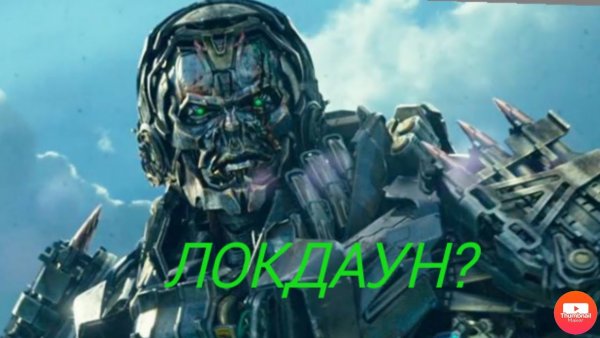 Локдаун коронавирус