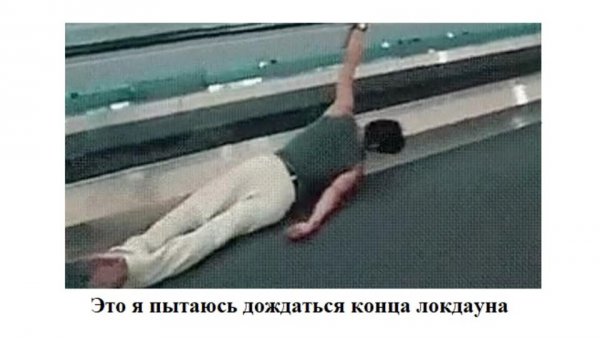 Локдаун коронавирус Мем