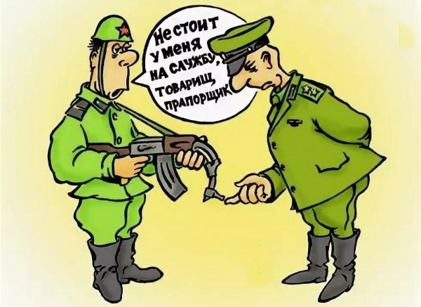 Карикатуры про армию