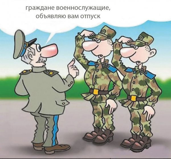 Карикатуры про армию