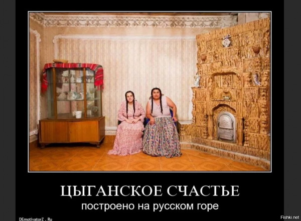Цыгане демотиваторы
