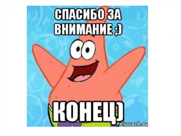 Конец спасибо за внимание