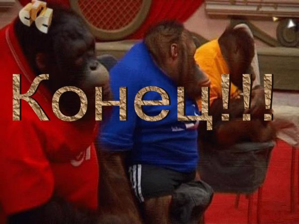 Смешной конец для презентации