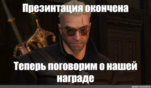 Мемы для конца презентации