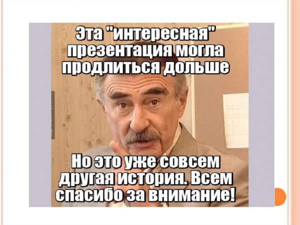 Прикольное завершение презентации