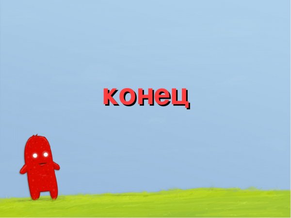 Конец презентации смешные картинки