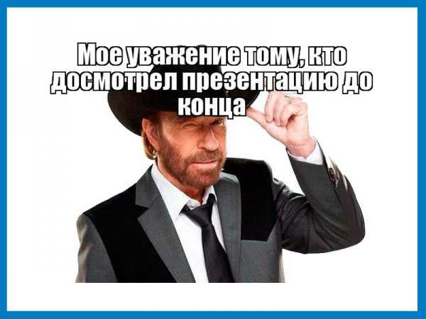 Смешное окончание презентации