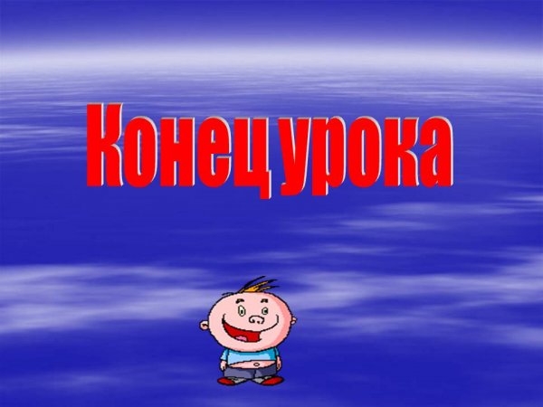 Конец презентации