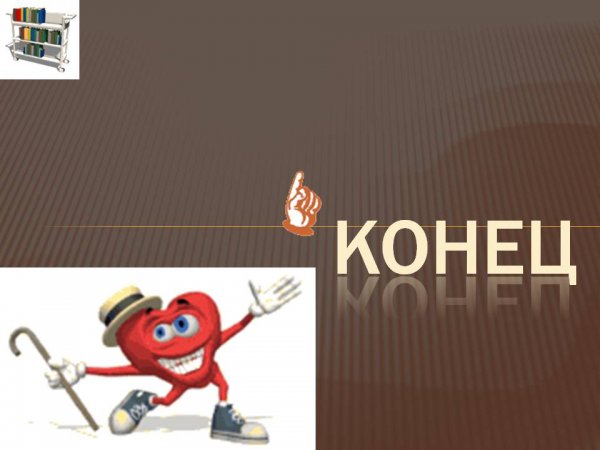 Конец прикола