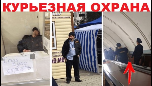 Прикольный охранник