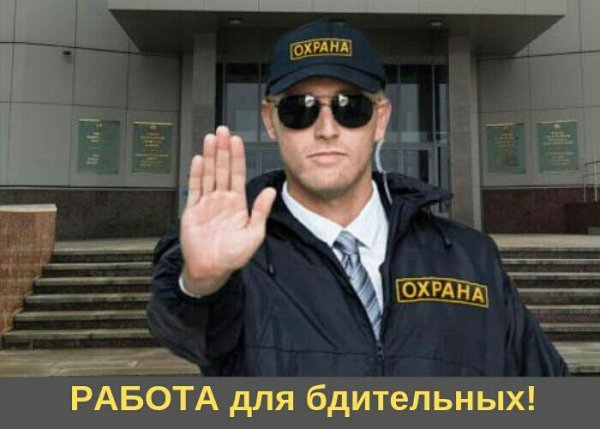 Смешной охранник