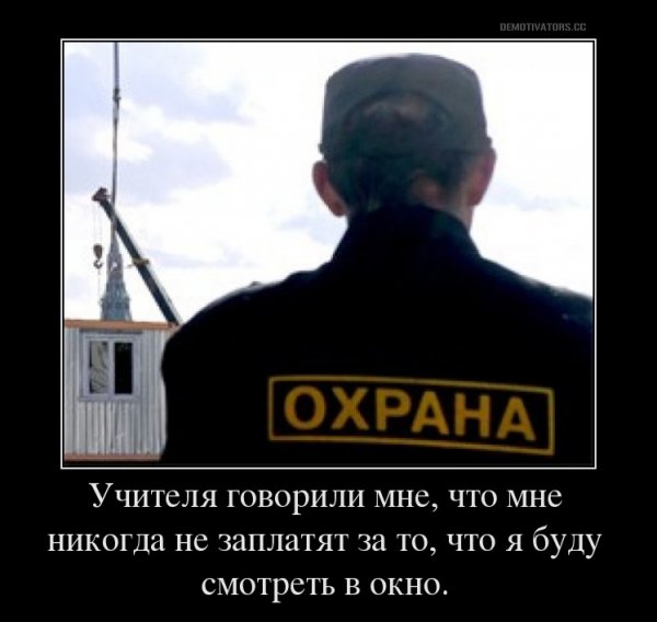 Охрана прикольные